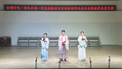 古調(diào)今鳴詩(shī)風(fēng)樂(lè)韻——何晨副教授古詩(shī)詞原創(chuàng)作品音樂(lè)會(huì)成功舉辦
